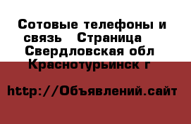  Сотовые телефоны и связь - Страница 2 . Свердловская обл.,Краснотурьинск г.